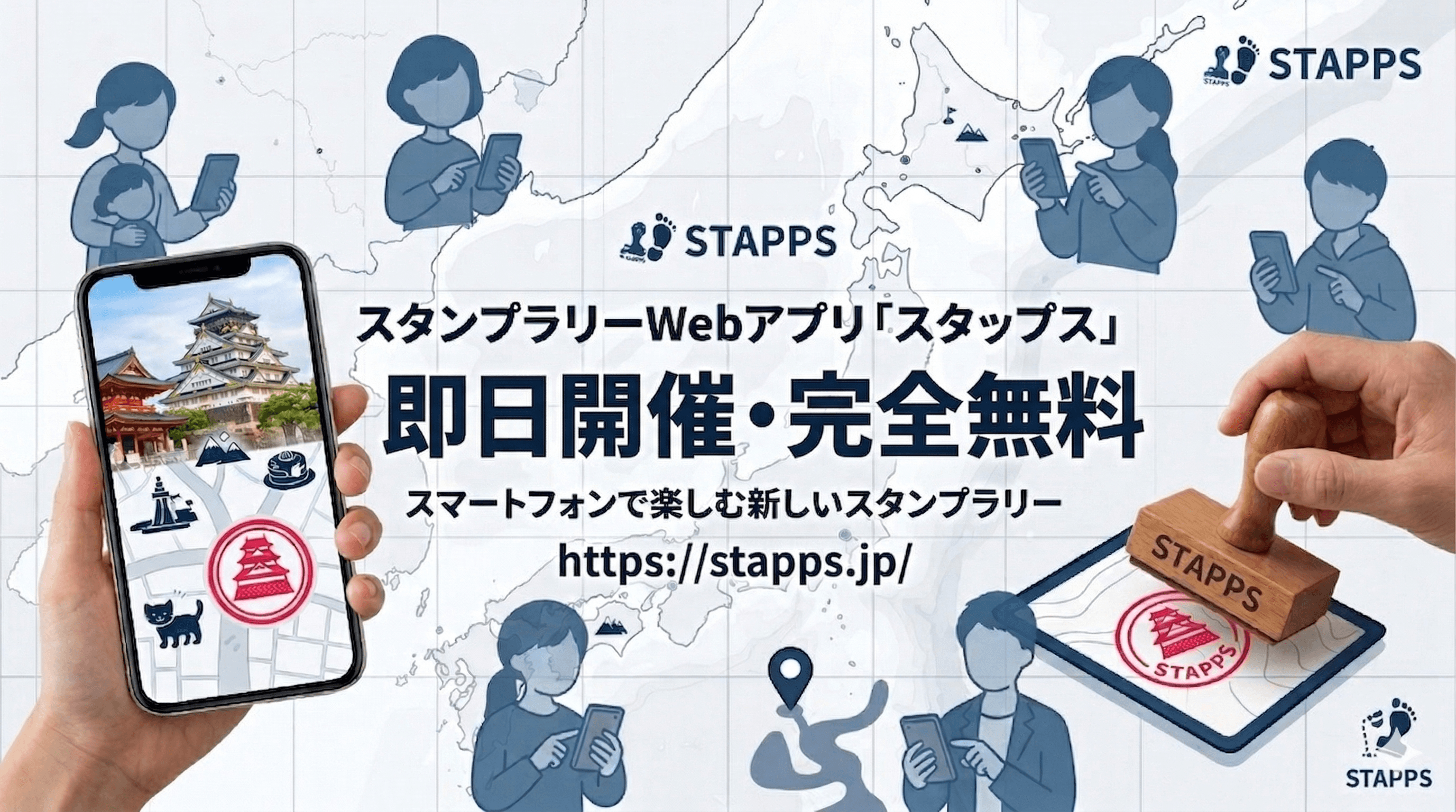 Stapps - スタンプラリーWebアプリ